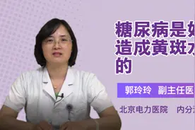 糖尿病是如何造成黄斑水肿的视频封面