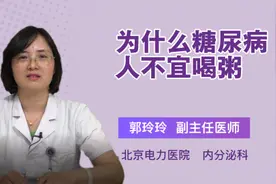 为什么糖尿病人不宜喝粥视频封面