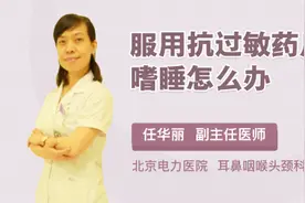 服用抗过敏药后嗜睡怎么办视频封面