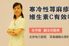 寒冷性荨麻疹吃维生素C有效吗视频封面