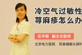 冷空气过敏性荨麻疹怎么办视频封面