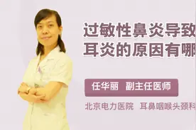 过敏性鼻炎导致中耳炎的原因有哪些视频封面