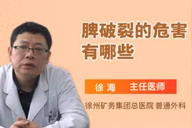 脾破裂的危害有哪些视频封面