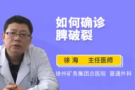 如何确诊脾破裂视频封面
