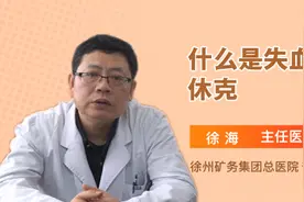 什么是失血性休克视频封面