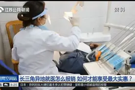 长三角41市实现医保一卡通，异地就医实时报销，最大程度方便市民视频封面