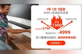真无线家庭影院降千元 JBL BAR 5.1双11 仅售4999图片