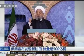 伊朗发现新油田！储量超500亿桶，有望成为伊朗第二大油田视频封面