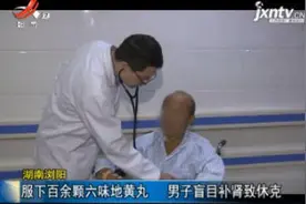 湖南浏阳：服下百余颗六味地黄丸 男子盲目补肾致休克视频封面