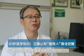 60秒医学知识！正确认知“植物人”昏迷促醒视频封面