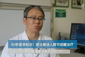 60秒医学知识！部分昏迷人群可促醒治疗视频封面