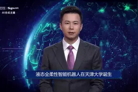 AI合成主播丨液态全柔性智能机器人在天津大学诞生视频封面