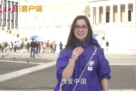 为什么喜欢中国，希腊人民这样说视频封面