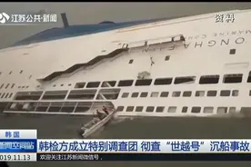 韩检方成立特别调查团,重新调查“世越号”沉船事故,真相即将大白视频封面