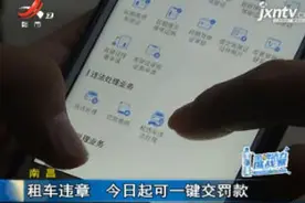 南昌：租车违章 11月13日起可一键交罚款视频封面