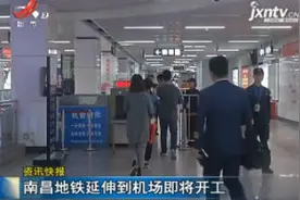 南昌地铁延伸到机场即将开工视频封面