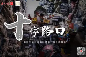 南方调查|站在十字路口的揭阳军埔电商村视频封面