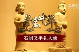 寻宝中华丨石制叉手礼人像视频封面