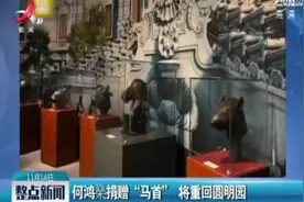 何鸿燊捐赠“马首” 将重回圆明园