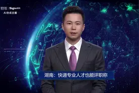 湖南：快递专业人才也能评职称视频封面