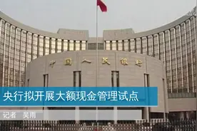 央行拟开展大额现金管理试点视频封面