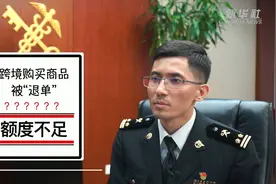 你跨境购买商品的额度用完了吗？视频封面