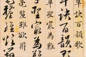 书法宝典《草诀百韵歌》高清墨本，弥足珍贵图片