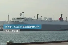 商务部：10月对外直接投资增长28%视频封面