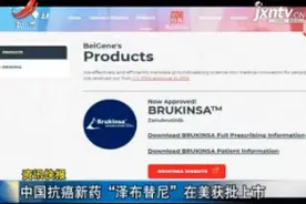 中国抗癌新药“泽布替尼”在美获批上市视频封面