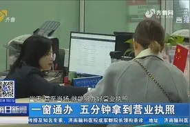 青岛实现企业开办一天办结、一窗通办，五分钟就能拿到营业执照视频封面