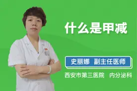 什么是甲减?视频封面