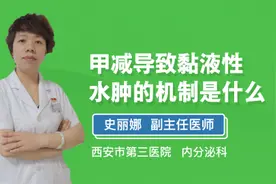 甲减导致黏液性水肿的机制视频封面