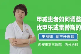 甲减患者如何调整优甲乐或雷替斯的剂量视频封面