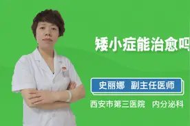矮小症能治愈吗视频封面
