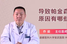 导致帕金森的原因有哪些视频封面