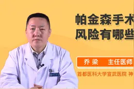 帕金森手术的风险有哪些视频封面