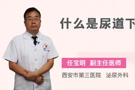 什么是尿道下裂视频封面