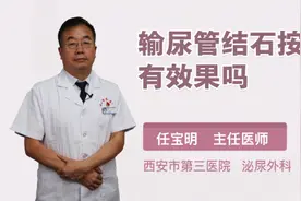 输尿管结石按摩有效果吗视频封面