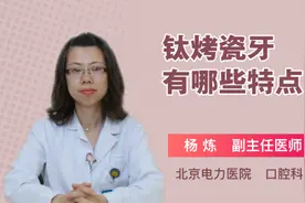 钛烤瓷牙有哪些特点视频封面