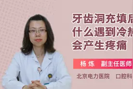 牙齿洞充填后为什么遇到冷热时会产生疼痛视频封面