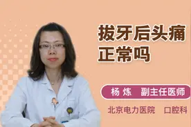 拔牙后头痛正常吗视频封面