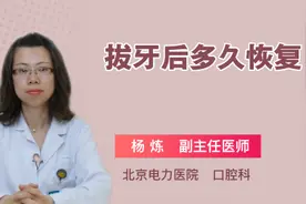 拔牙后多久恢复视频封面