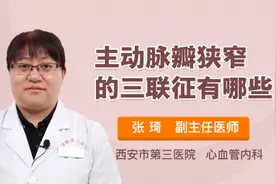 主动脉瓣狭窄的三联征有哪些视频封面