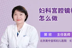 妇科宫腔镜检查怎么做视频封面