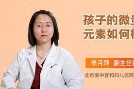 孩子的微量元素如何检测视频封面