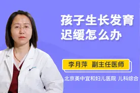 孩子生长发育迟缓怎么办视频封面