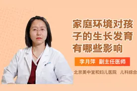 家庭环境对孩子的生长发育有哪些影响视频封面