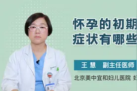 怀孕的初期症状有哪些视频封面