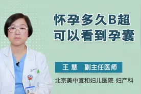 怀孕多久B超可以看到孕囊视频封面