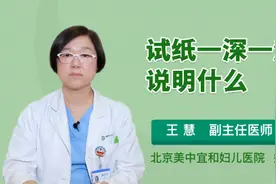 试纸一深一浅说明什么视频封面